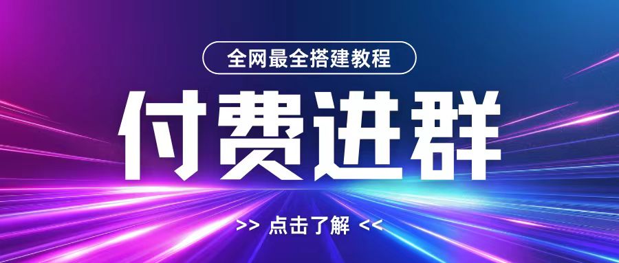 全网首发最全付费进群搭建教程，包含支付教程+域名+内部设置教程+源码【揭秘】-川融创客