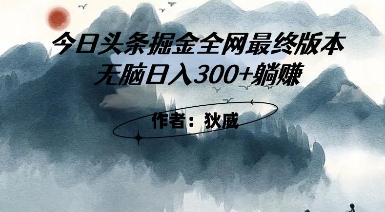 外面收费1980头条掘金最终版3.0玩法，无脑日入300+躺赚-川融创客
