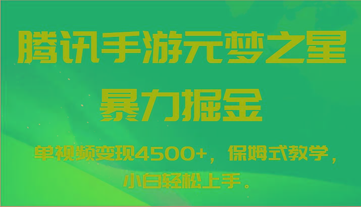 腾讯手游元梦之星暴力掘金，单视频变现4500+，保姆式教学，小白轻松上手。-川融创客