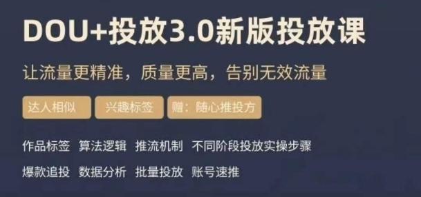 dou+豆荚投放实操课3.0新版，让流量更精准，质量更高，告别无效流量-川融创客