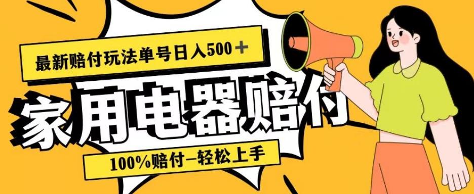 最新赔付玩法，家用电器赔付，100%赔付，目前蓝海号称单号日入500+【仅揭秘】-川融创客