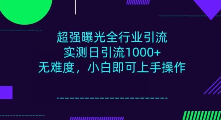 全行业引流，小白即可操作，每天进群1000＋-川融创客