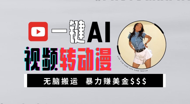 一键AI视频转动漫，高收益暴力玩法，无脑搬运，新手也能轻松月入1万【揭秘】-川融创客