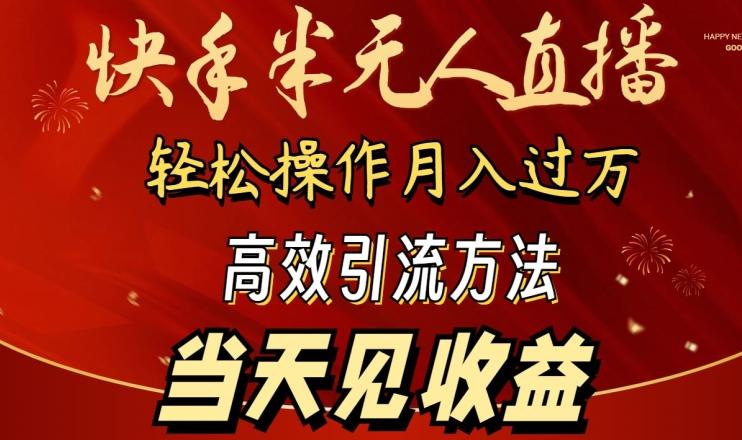 2024快手半无人直播，简单操作月入1W+ 高效引流当天见收益【揭秘】-川融创客