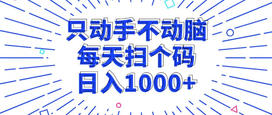只动手不动脑，每个扫个码，日入1000+-川融创客