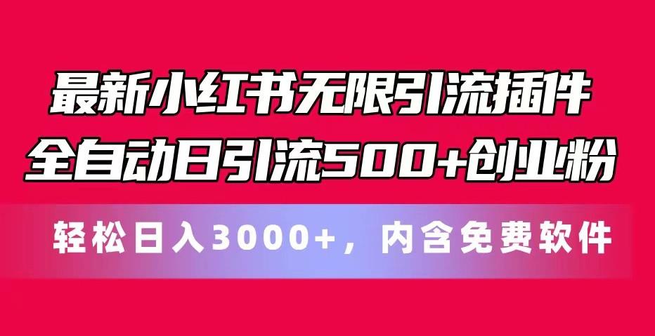 最新小红书无限引流插件全自动日引流500+创业粉 轻松日入3000+，内含免费软件-川融创客