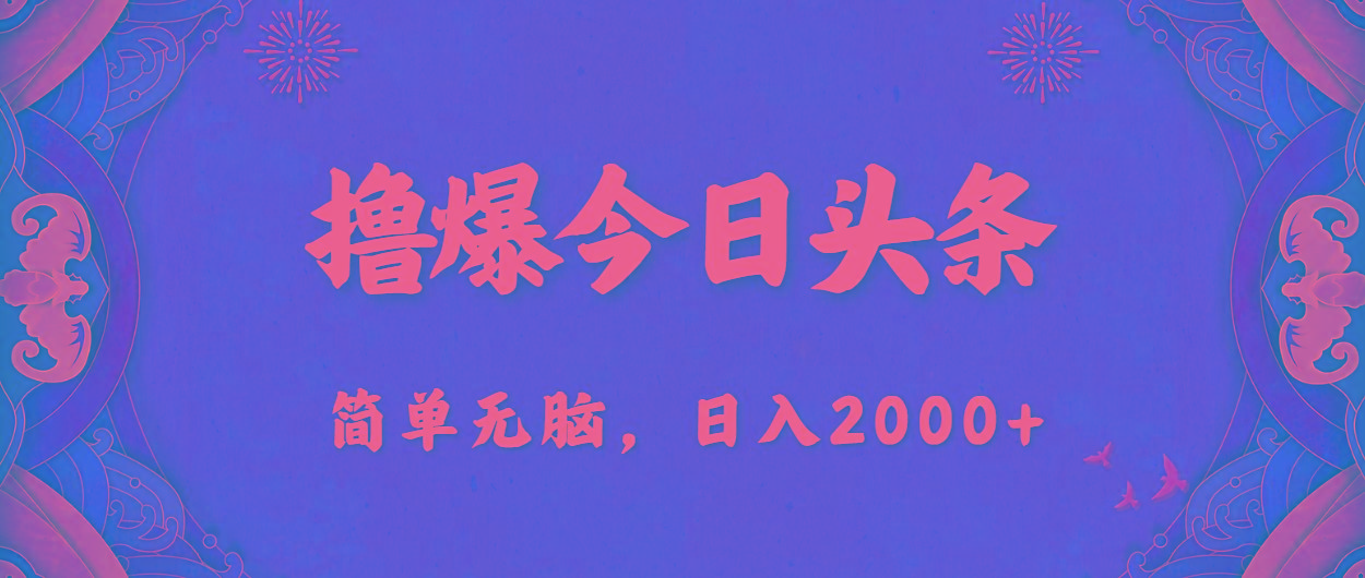 撸爆今日头条，简单无脑，日入2000+-川融创客