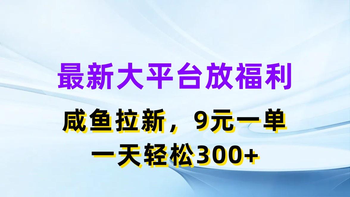 最新蓝海项目，闲鱼平台放福利，拉新一单9元，轻轻松松日入300+-川融创客