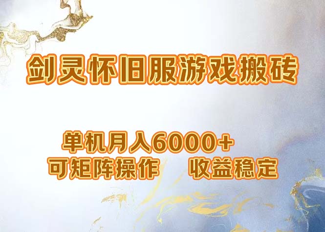 网游剑灵打金搬砖，单机月入6000+，可矩阵操作，收益稳定。-川融创客