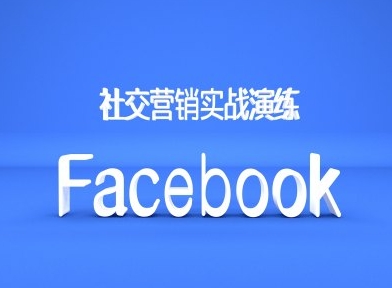 Facebook社交营销实战演练，外贸人绝对不能错过的营销推广平台-川融创客