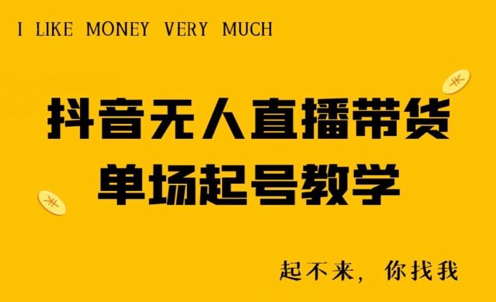 抖音无人直播带货单场起号教学-川融创客