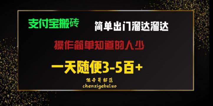 被人忽视的支付宝搬砖项目出门溜达溜达轻松日入500+小白随便操作-川融创客