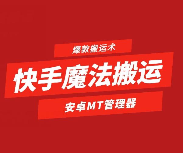 快手魔法搬运，1:1爆款搬运术，仅限安卓手机-川融创客