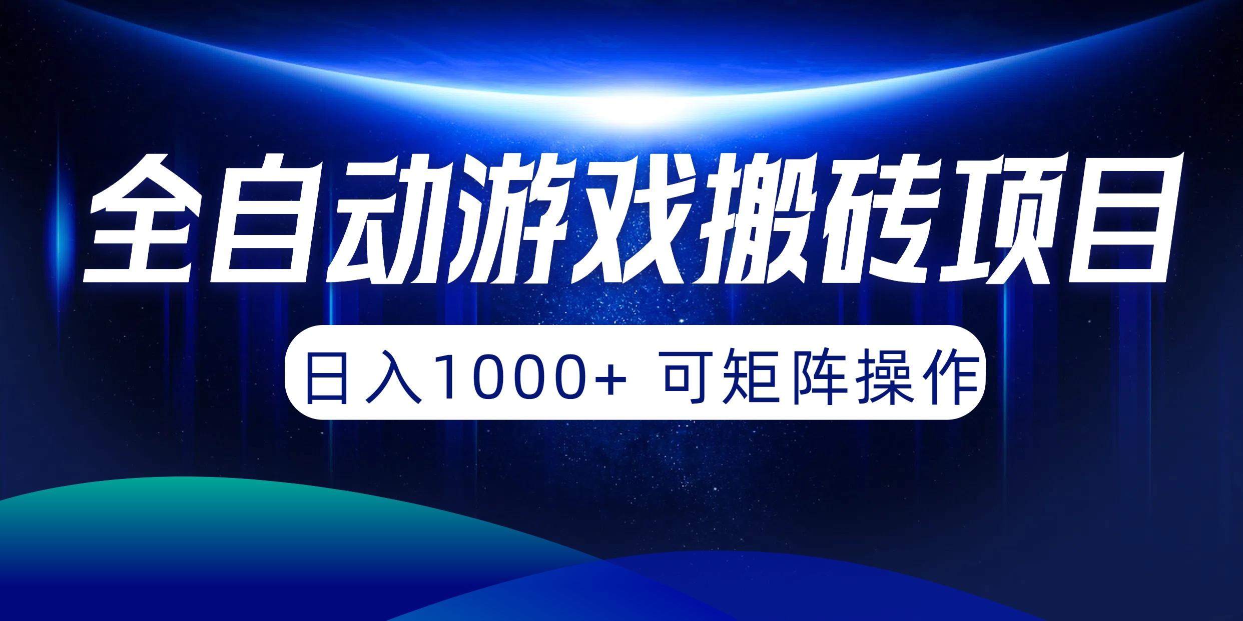 (10010期)全自动游戏搬砖项目，日入1000+ 可矩阵操作-川融创客