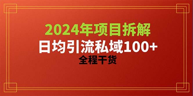 2024项目拆解日均引流100+精准创业粉，全程干货-川融创客