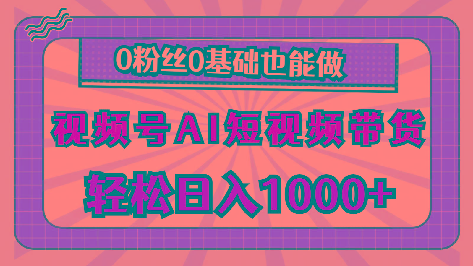 视频号AI短视频带货，轻松日入1000+，0粉丝0基础也能做-川融创客