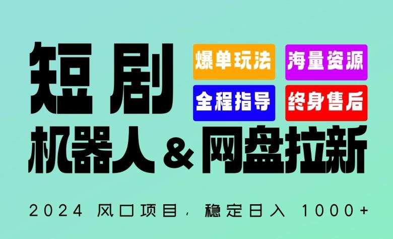 2024“短剧机器人+网盘拉新”全自动运行项目，稳定日入1000+，你的每一条专属链接都在为你赚钱【揭秘】-川融创客