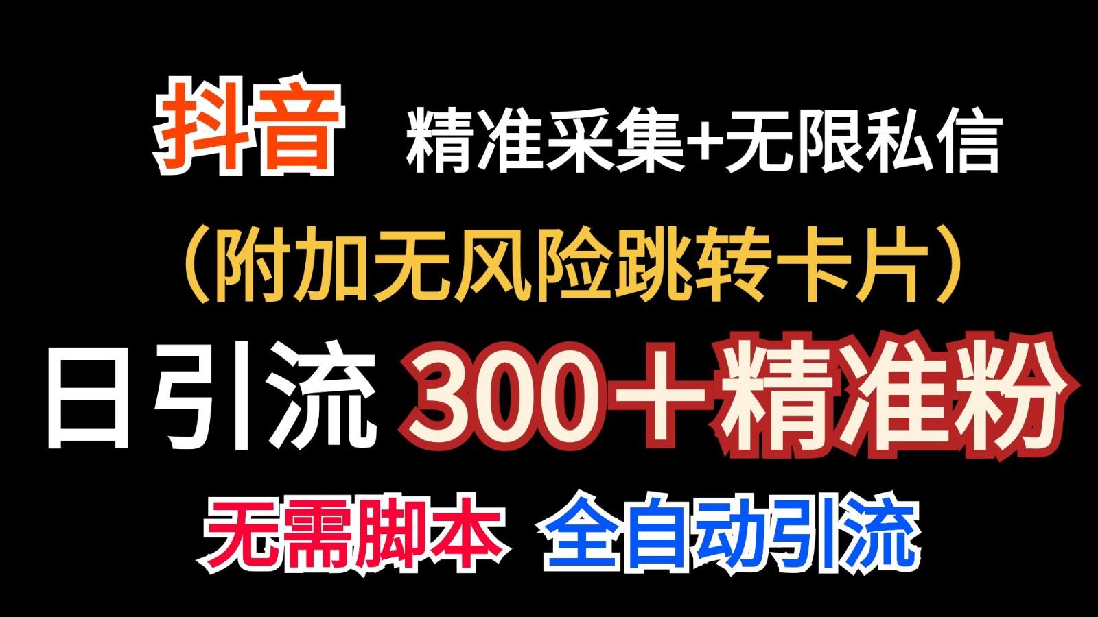 抖音无限暴力私信机(附加无风险跳转卡片)日引300＋精准粉-川融创客