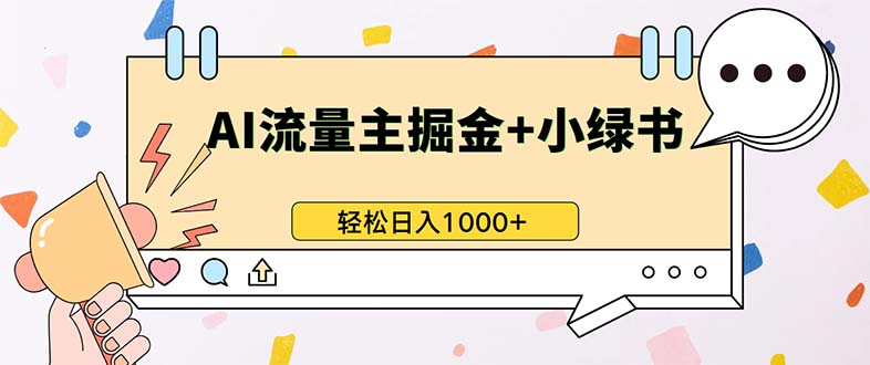 最新操作，公众号流量主+小绿书带货，小白轻松日入1000+-川融创客