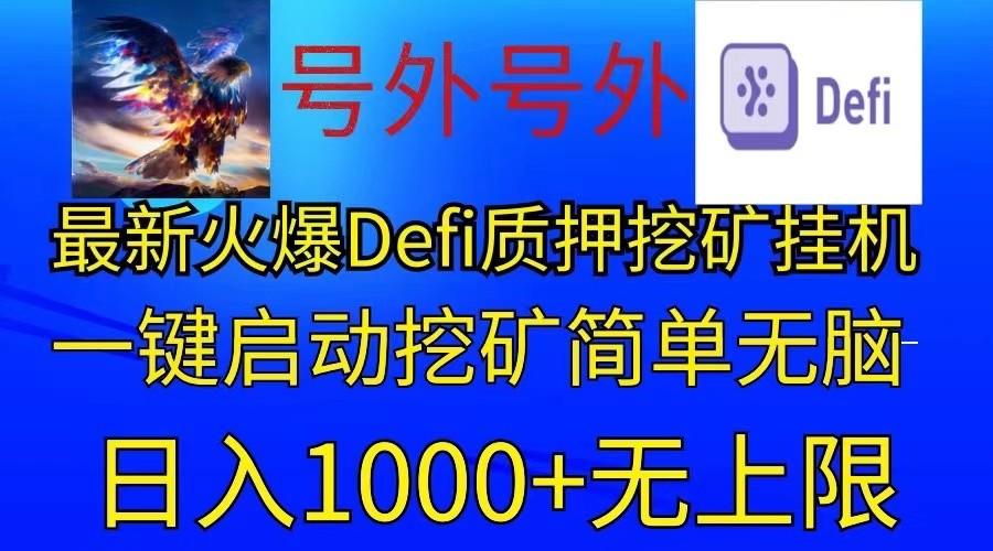 最新火爆挂机，电脑手机都可以操作，简单无脑日入1000+无上限-川融创客