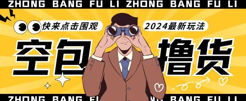 【独家揭秘】最新空包撸货玩法，单账号号称月入过万，小白直接上手简单粗暴快来围观(仅揭秘)-川融创客