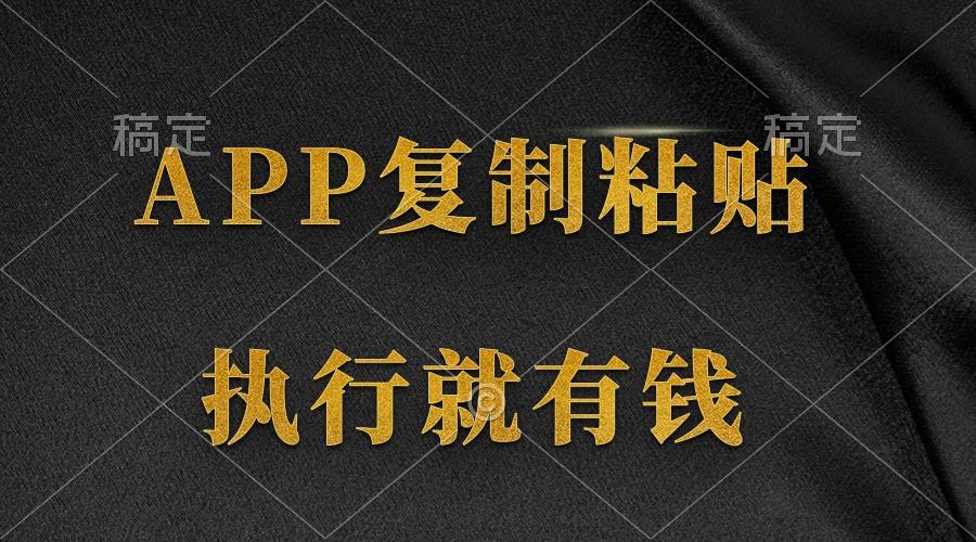(9888期)两款APP，简单的粘贴复制，两分钟八元钱，无限做，执行就有收入-川融创客