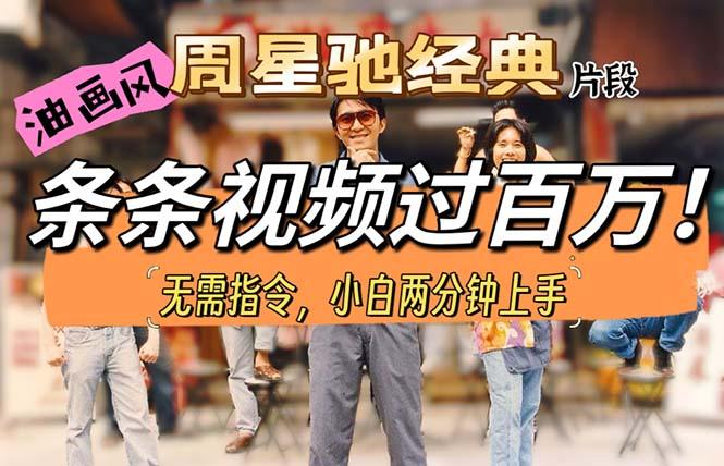 油画风格制作周星驰经典片段，短视频条条破百万播放。-川融创客