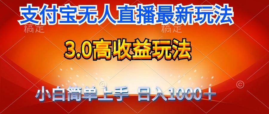 (9738期)最新支付宝无人直播3.0高收益玩法 无需漏脸，日收入1000＋-川融创客