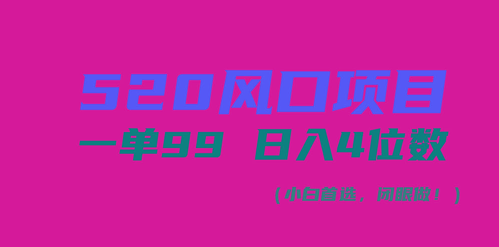 520风口项目一单99 日入4位数(小白首选，闭眼做！-川融创客