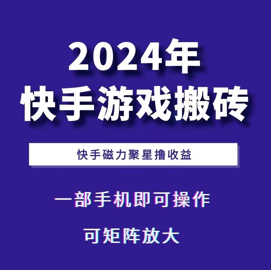 2024快手游戏搬砖 一部手机，快手磁力聚星撸收益，可矩阵操作-川融创客