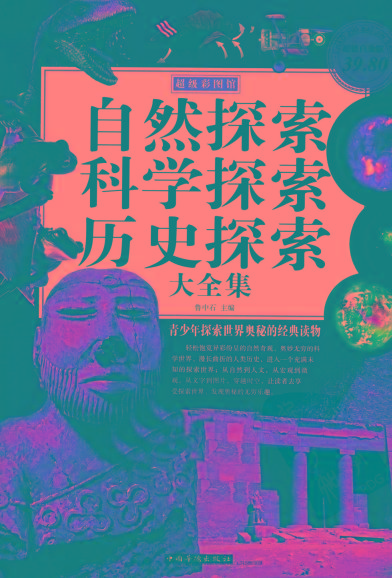 自然探索、科学探索、历史探索大全集 青少年探索世界奥秘的经典读物-川融创客