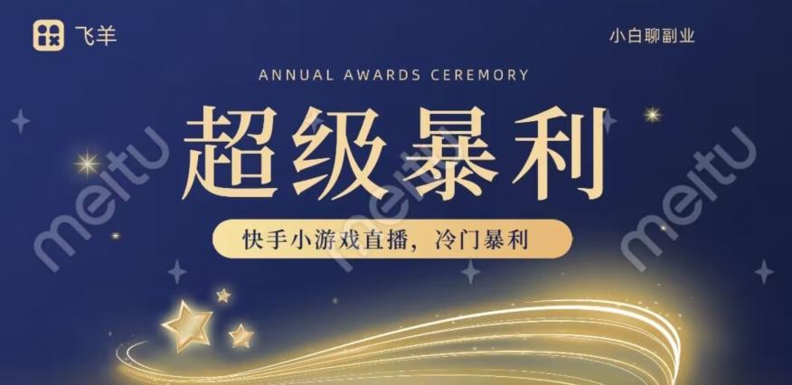 快手官方暴利冷门小游戏无人直播，小白一台电脑即可操作，轻松月入10w+-川融创客