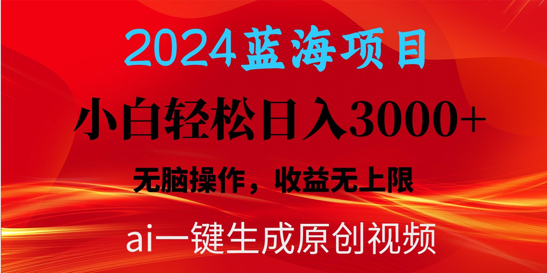 2024蓝海项目用ai一键生成爆款视频轻松日入3000+，小白无脑操作，收益无.-川融创客