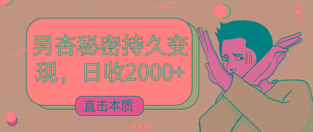 直击本质，男杏秘密持久变现，日收2000+-川融创客