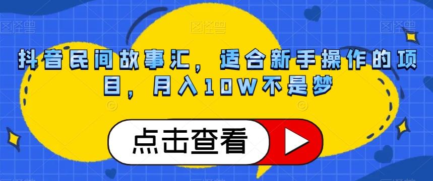 抖音民间故事汇，适合新手操作的项目，月入10W不是梦【揭秘】-川融创客
