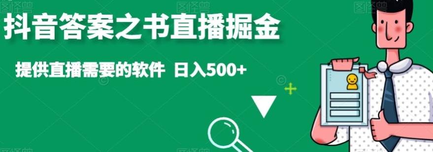抖音答案之书直播掘金，提供直播需要的软件，日入500+-川融创客