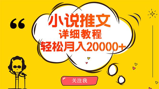 (10000期)简单操作，月入20000+，详细教程！小说推文项目赚钱秘籍！-川融创客