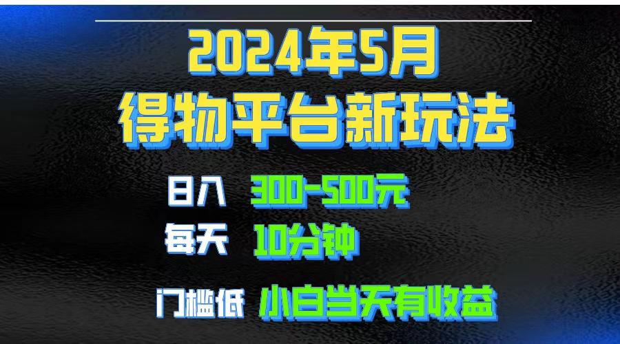 2024短视频得物平台玩法，去重软件加持爆款视频矩阵玩法，月入1w～3w-川融创客
