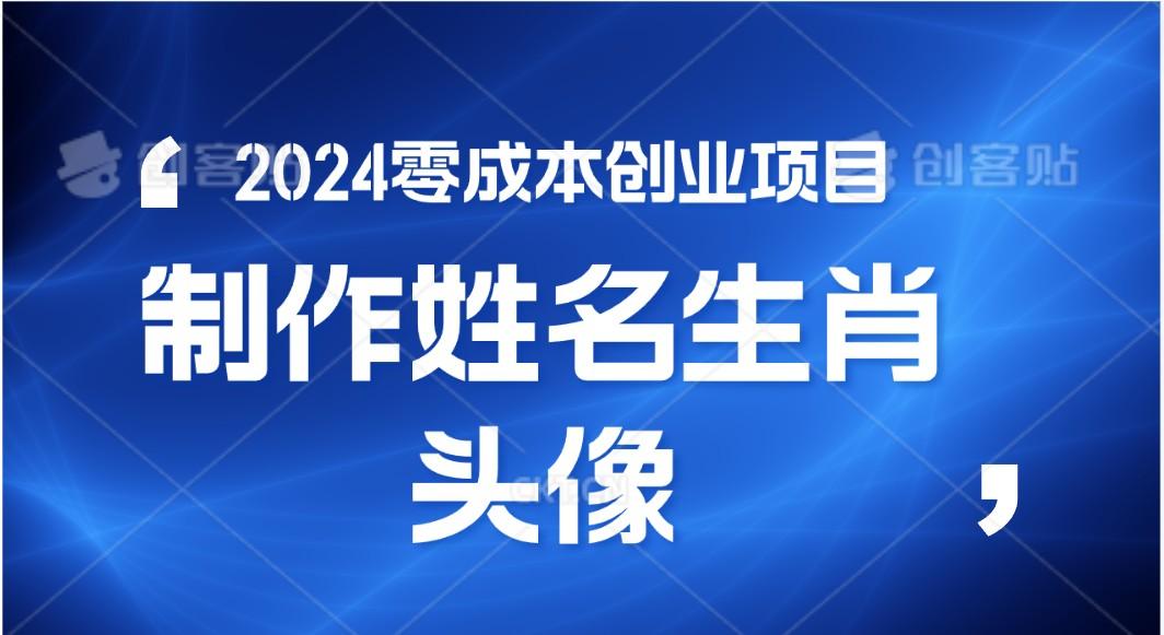 2024年零成本创业，快速见效，在线制作姓名、生肖头像，小白也能日入500+-川融创客