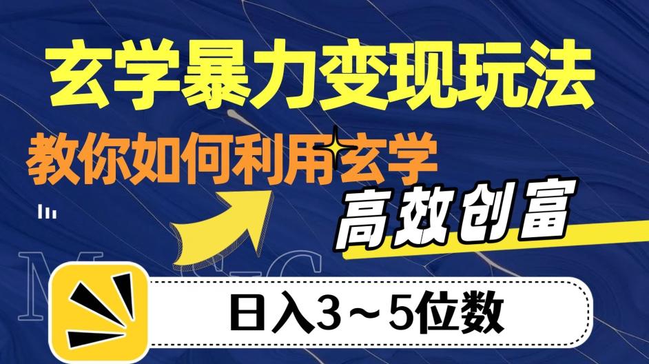 玄学暴力变现玩法，教你如何利用玄学，高效创富！日入3-5位数【揭秘】-川融创客