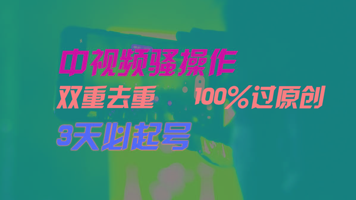 中视频骚操作，双重去重100%过原创，3天比必起号，简单无脑，月入3W+-川融创客