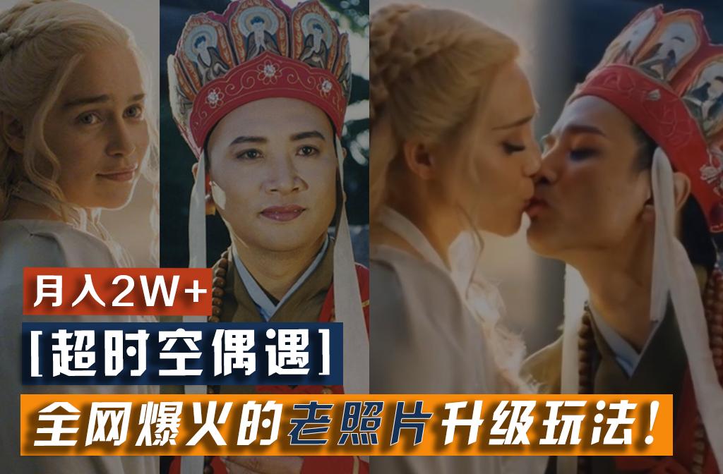 【超时空偶遇】全网爆火的老照片升级玩法！小白月入2w+，一部手机就可以搞定-川融创客