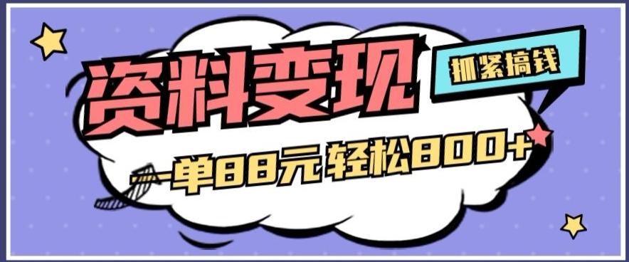 资料变现，一单88元轻松800+-川融创客