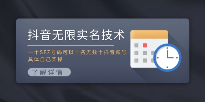 抖音无限实名技术：一个SFZ号码可以十名无数个抖音账号，具体自己实操-川融创客