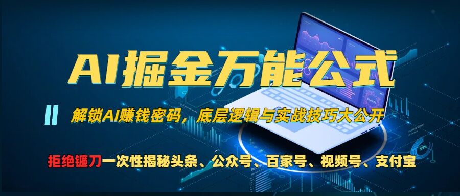 AI掘金万能公式!一个技术玩转头条、公众号流量主、视频号分成计划、支付宝分成计划，不要再被割韭菜【揭秘】-川融创客