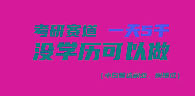 考研赛道一天5000+，没有学历可以做！-川融创客