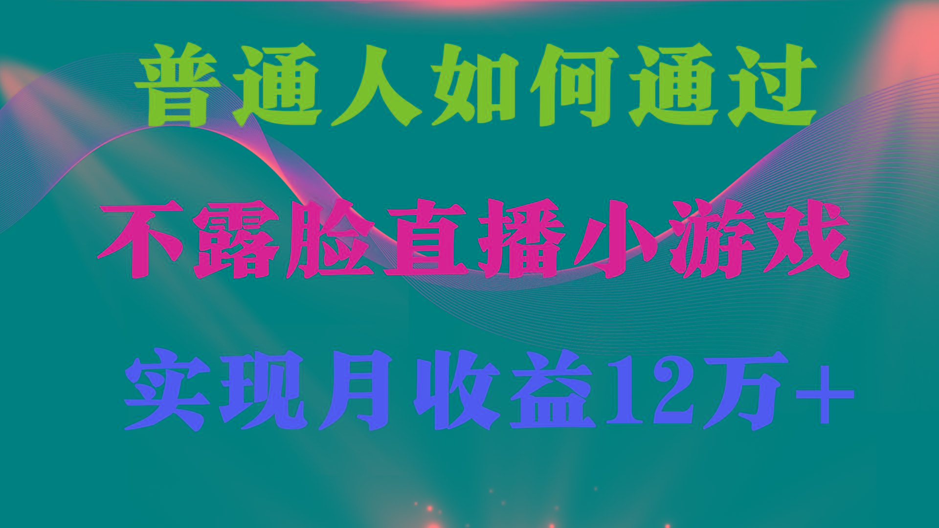(9661期)普通人逆袭项目 月收益12万+不用露脸只说话直播找茬类小游戏 收益非常稳定-川融创客