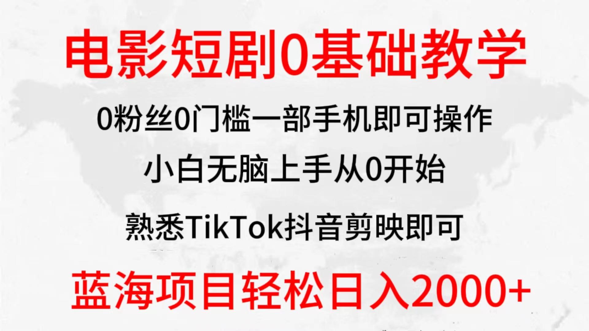 (9858期)2024全新蓝海赛道，电影短剧0基础教学，小白无脑上手，实现财务自由-川融创客