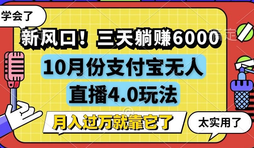 新风口！三天躺赚6000，支付宝无人直播4.0玩法，月入过万就靠它-川融创客