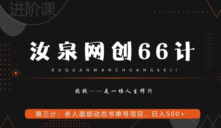 汝泉网创66计之第3计：老人面部思维书单号项目，日躺赚500+【附工具】-川融创客